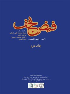 فیض نجف جلد 2