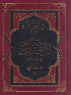 دراسات فی الاخلاق و شوون الحکمة العلمیة جلد 1