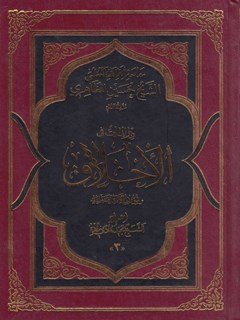 دراسات فی الاخلاق و شوون الحکمة العلمیة جلد 3