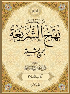 موسوعة الثقلينِ نهج الشرِيعة لجميع الشيعة جلد 8