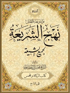 موسوعة الثقلينِ نهج الشرِيعة لجميع الشيعة جلد 9