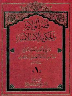 فقه الولاية و الحكومة الإسلامية جلد 1