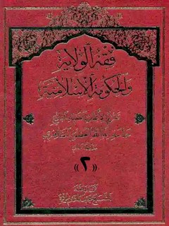 فقه الولاية و الحكومة الإسلامية جلد 2