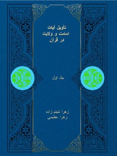 تأویل آیات امامت و ولایت در قرآن جلد 1