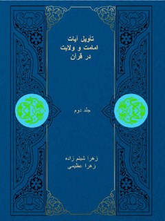 تأویل آیات امامت و ولایت در قرآن جلد 2