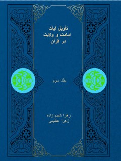 تأویل آیات امامت و ولایت در قرآن جلد 3