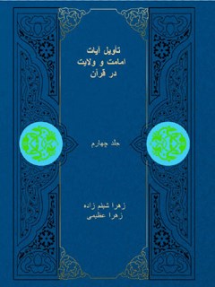 تأویل آیات امامت و ولایت در قرآن جلد 4