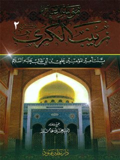 موسوعة زينب الكبرى بنت أمير المؤمنين على بن أبي طالب عليه السلام جلد 2