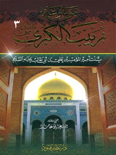 موسوعة زينب الكبرى بنت أمير المؤمنين على بن أبي طالب عليه السلام جلد 3