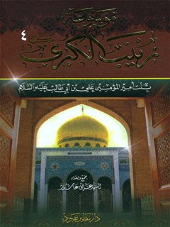 موسوعة زينب الكبرى بنت أمير المؤمنين على بن أبي طالب عليه السلام جلد 4