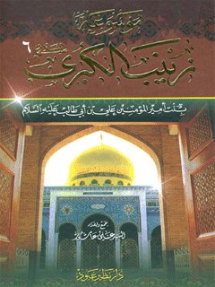 موسوعة زينب الكبرى بنت أمير المؤمنين على بن أبي طالب عليه السلام جلد 6