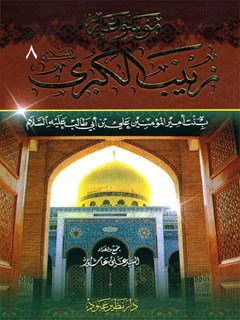 موسوعة زينب الكبرى بنت أمير المؤمنين على بن أبي طالب عليه السلام جلد 8