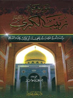 موسوعة زينب الكبرى بنت أمير المؤمنين على بن أبي طالب عليه السلام جلد 9