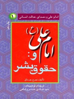 امام علی علیه السلام صدای عدالت انسانی جلد 1