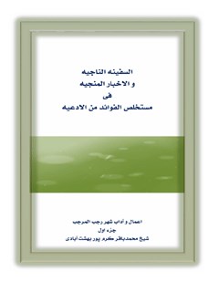 السفینه الناجیه و الأخبار المنجیه فی مستخلص الفوائد من الأدعیه جلد 1