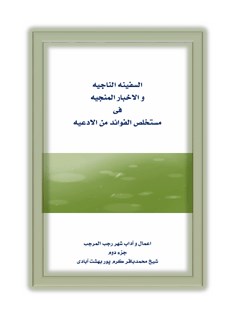 السفینه الناجیه و الأخبار المنجیه فی مستخلص الفوائد من الأدعیه جلد 2