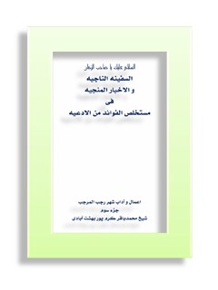 السفینه الناجیه و الأخبار المنجیه فی مستخلص الفوائد من الأدعیه جلد 3