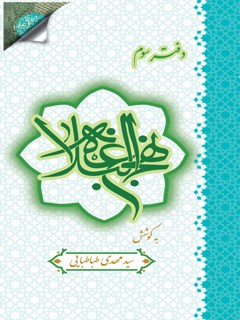 دفتر سوم نهج البلاغه : شرح تازه و جامعی بر نهج البلاغه