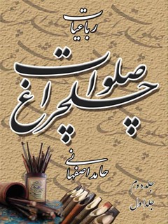 رباعیات چلچراغ صلوات