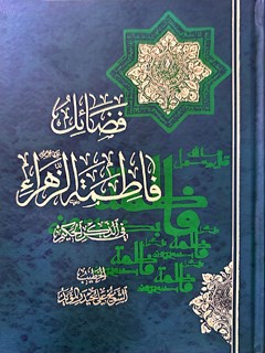 فضائل فاطمة الزهراء (عليها السلام) في الذكر الحكيم