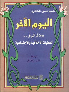 الیوم  الاخر بحث  قرآنی  فی  المعطیات  الاخلاقیه  و الاجتماعیه  للمعاد