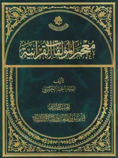 معجم المؤلفات القرآنیة