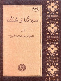 سیرتنا و سنتنا