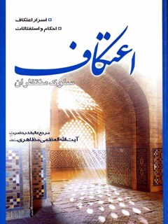 اعتکاف، سلوک منتظران (اسرار اعتکاف، احکام و استفتائات)