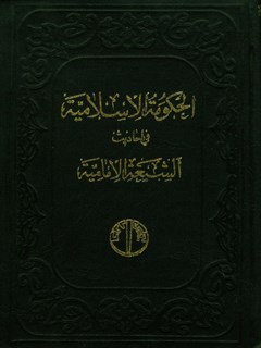 الحکومة الإسلامیة و ما یتعلق بها في أحادیث الشیعة الإمامیة