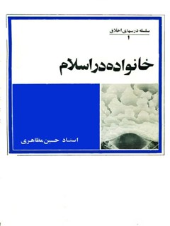 خانواده در اسلام ‫