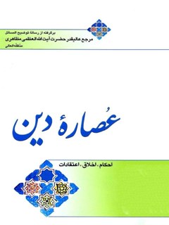 عصاره دین (احکام، اخلاق ، اعتقادات)