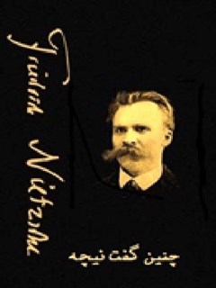 چنین گفت نیچه