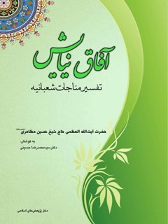 آفاق نيايش: تفسير مناجات شعبانيه