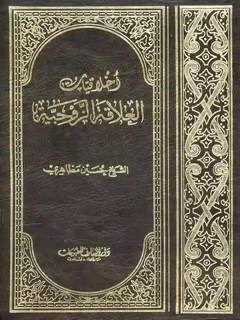 اخلاقیات العلاقة الزوجیة
