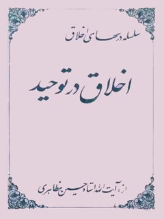 اخلاق در توحید