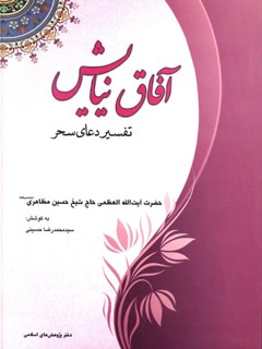 آفاق نیایش : تفسیر دعای سحر