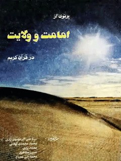 پرتوی از امامت و ولایت در قرآن کریم