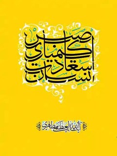 صبر کیمیای سعادت انسان