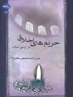 حریم های  اخلاق  در آینه  ی احکام