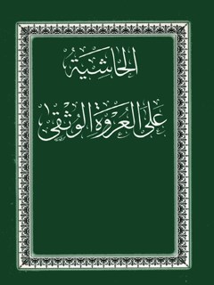 الحاشیة علی العروة الوثقی
