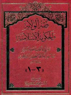 فقه الولاية و الحكومة الإسلامية