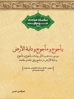 يأجوج و مأجوج و دابة الأرض (بررسی سندی و دلالى روايات يأجوج و مأجوج و دابة الأرض در منابع روایی عامه و خاصه)