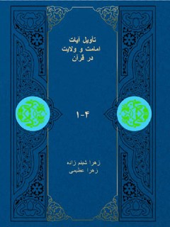 تأویل آیات امامت و ولایت در قرآن