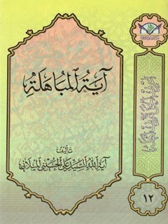 آیة المباهلة