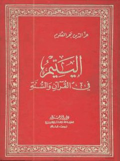 اليتيم في القرآن والسنة