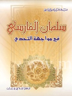 سلمان الفارسي في مواجهة التحدّي