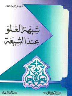 شبهة الغلو عند الشيعة