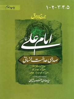 امام علی علیه السلام صدای عدالت انسانی