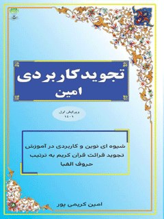 تجوید کاربردی امین: شیوه ای نوین در آموزش کاربردی