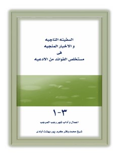 السفینه الناجیه و الأخبار المنجیه فی مستخلص الفوائد من الأدعیه